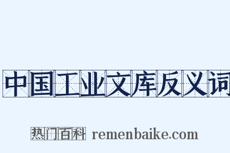 中国工业文库反义词是什么意思的图片